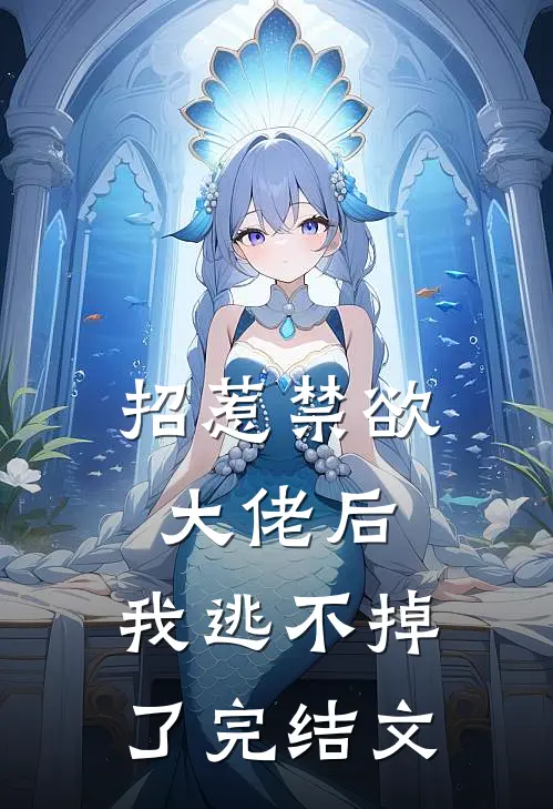 招惹禁欲大佬后,我逃不掉了完结文学