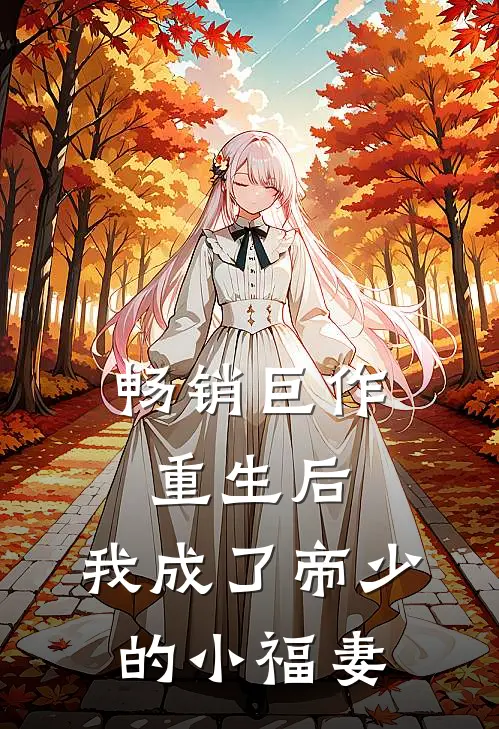 畅销巨作重生后,我成了帝少的小福妻