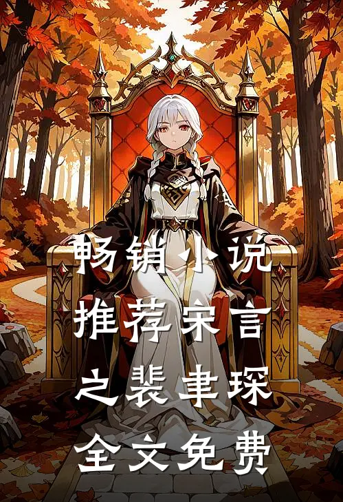 畅销小说推荐宋言之裴聿琛全文免费