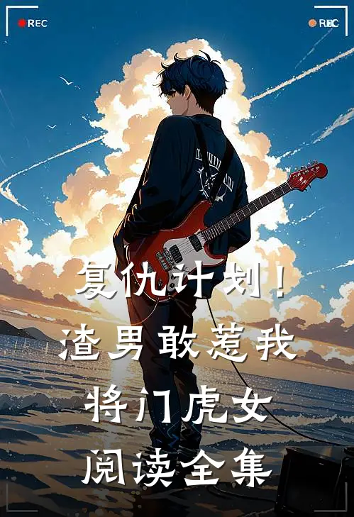 复仇计划！渣男敢惹我将门虎女阅读全集