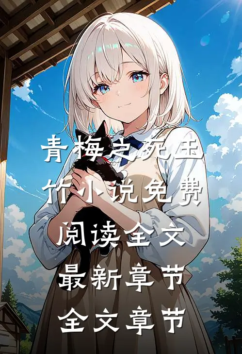青梅之死玉竹小说免费阅读全文最新章节全文章节