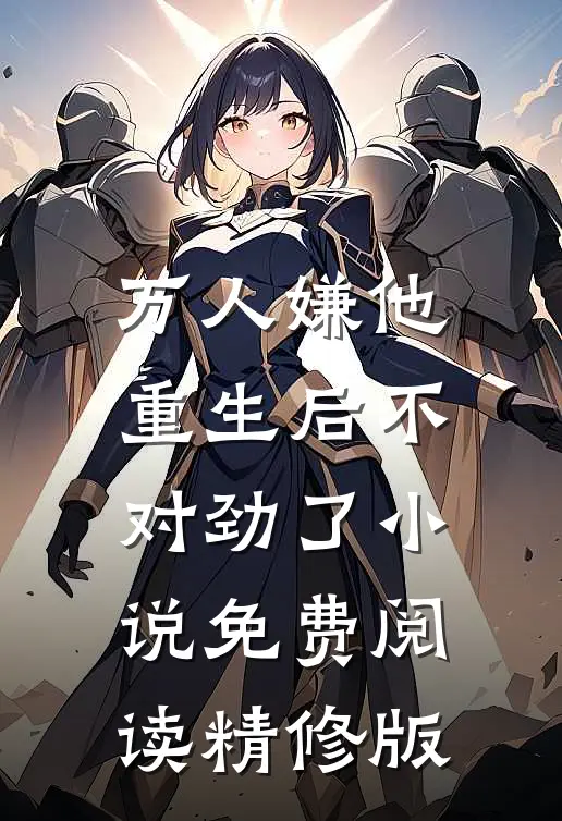 万人嫌他重生后不对劲了小说免费阅读精修版