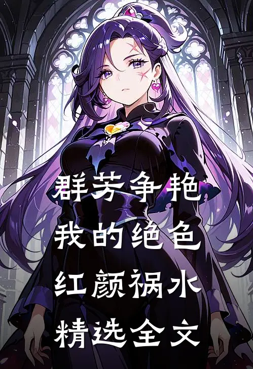 群芳争艳：我的绝色红颜祸水精选全文