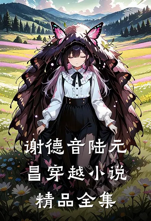 谢德音陆元昌穿越小说精品全集