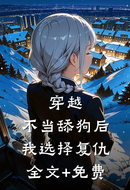 穿越：不当舔狗后，我选择复仇全文+免费