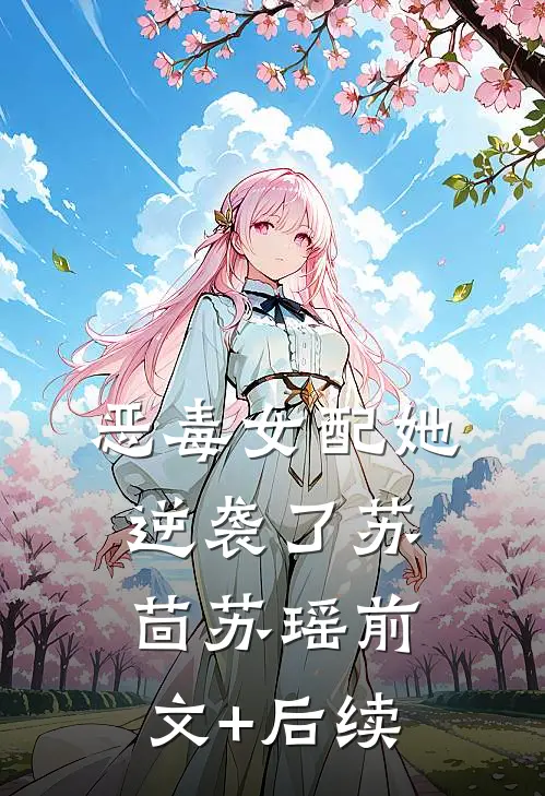 恶毒女配她逆袭了苏茴苏瑶前文+后续
