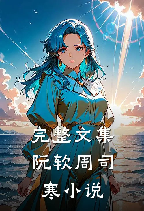 完整文集阮软周司寒小说
