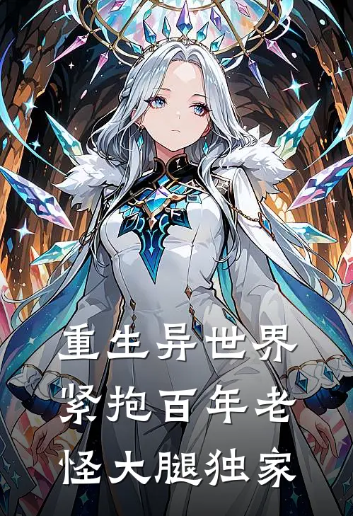 重生异世界：紧抱百年老怪大腿独家