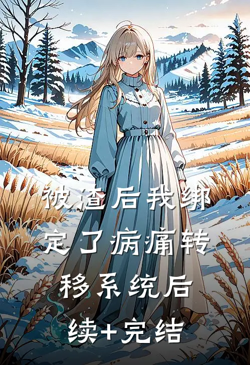 被渣后我绑定了病痛转移系统后续+完结