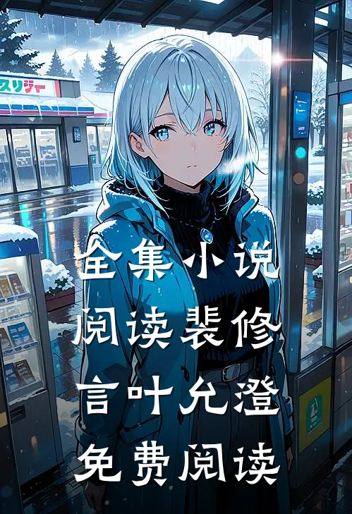 全集小说阅读裴修言叶允澄免费阅读