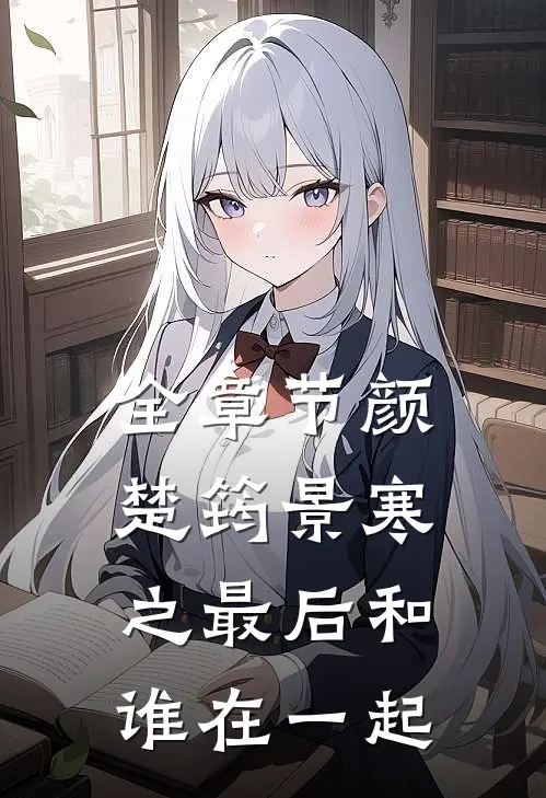 全章节颜楚筠景寒之最后和谁在一起