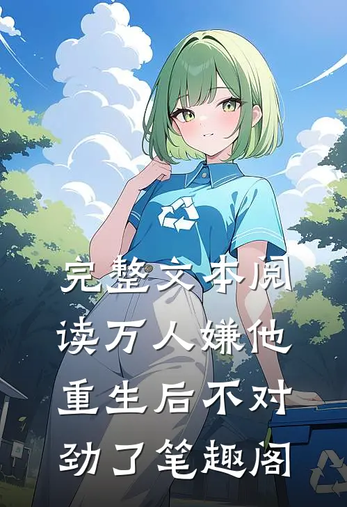 完整文本阅读万人嫌他重生后不对劲了笔趣阁