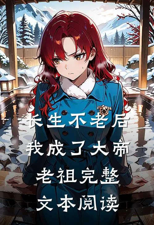 长生不老后我成了大帝老祖完整文本阅读