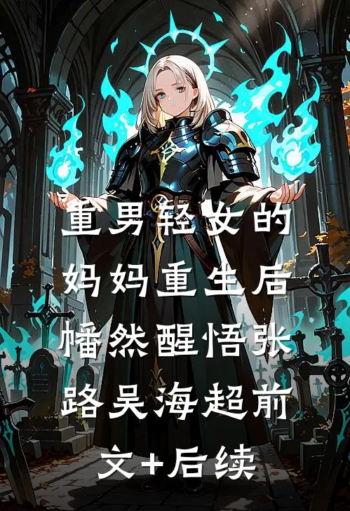 重男轻女的妈妈重生后幡然醒悟张路吴海超前文+后续