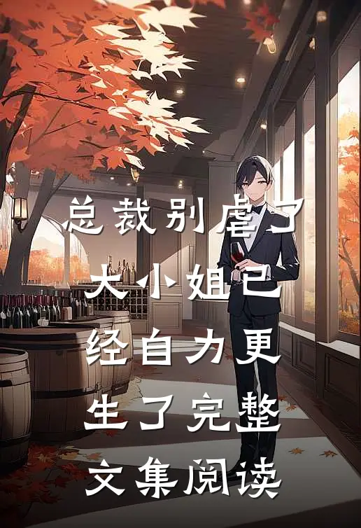 总裁别虐了，大小姐已经自力更生了完整文集阅读