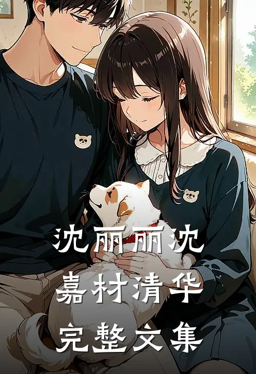 沈丽丽沈嘉材清华完整文集