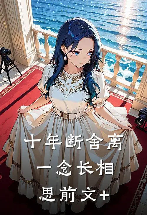 十年断舍离，一念长相思前文+