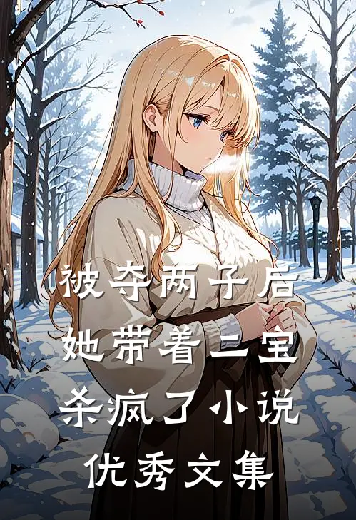 被夺两子后,她带着二宝杀疯了小说优秀文集