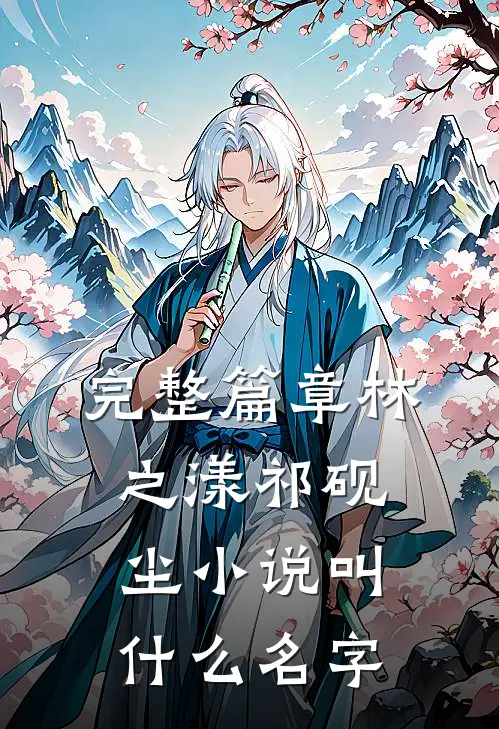 完整篇章林之漾祁砚尘小说叫什么名字