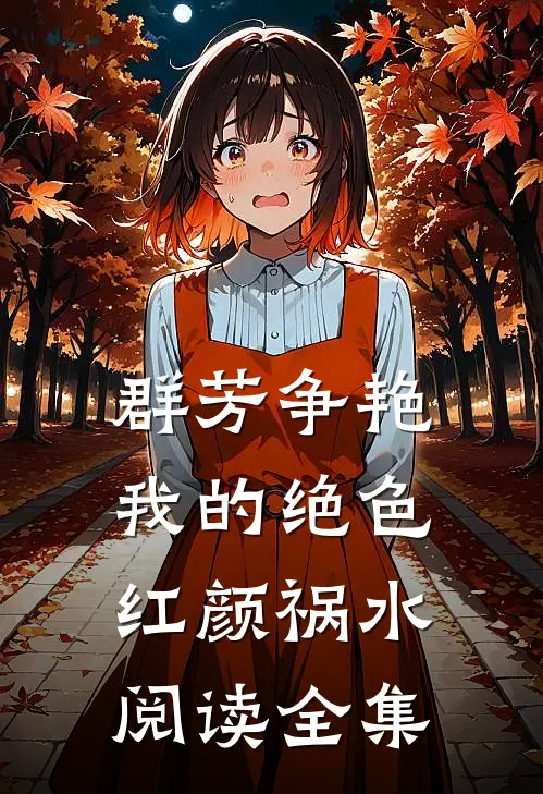 群芳争艳：我的绝色红颜祸水阅读全集