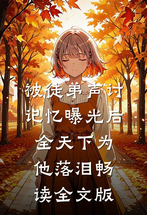 被徒弟声讨，记忆曝光后全天下为他落泪畅读全文版