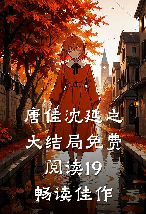唐佳沈延之大结局免费阅读19畅读佳作