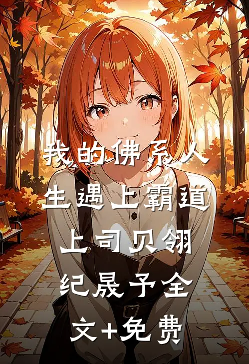 我的佛系人生遇上霸道上司贝翎纪晟予全文+免费