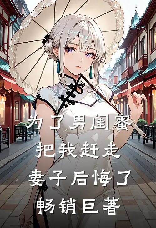 为了男闺蜜把我赶走,妻子后悔了畅销巨著
