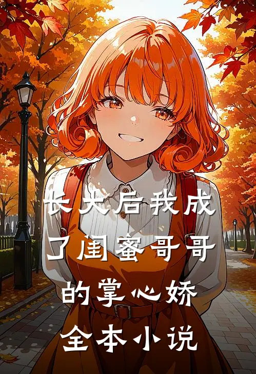 长大后我成了闺蜜哥哥的掌心娇全本小说