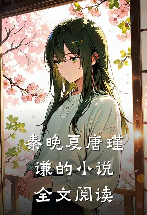 秦晚夏唐瑾谦的小说全文阅读