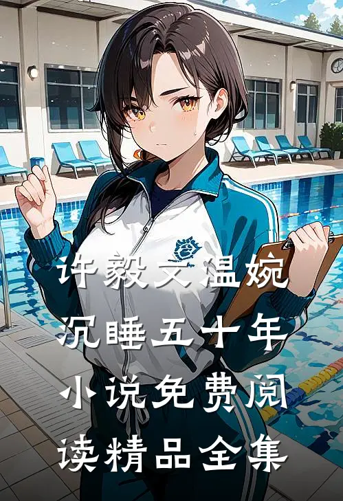 许毅文温婉沉睡五十年小说免费阅读精品全集