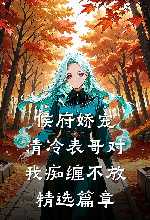 侯府娇宠：清冷表哥对我痴缠不放精选篇章