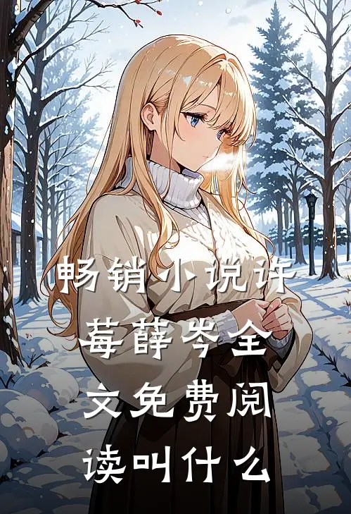 畅销小说许莓薛岑全文免费阅读叫什么