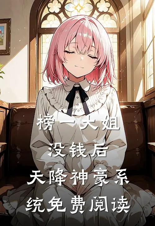 榜一大姐没钱后，天降神豪系统免费阅读