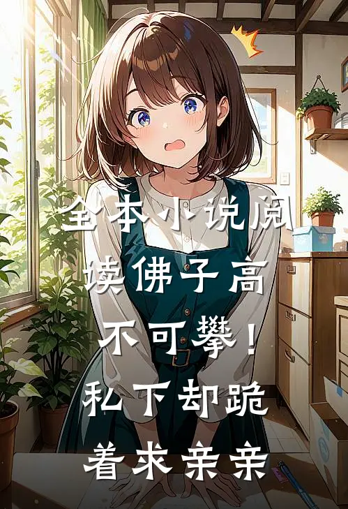 全本小说阅读佛子高不可攀！私下却跪着求亲亲