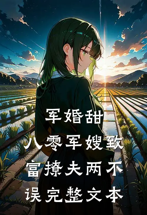 军婚甜：八零军嫂致富撩夫两不误完整文本