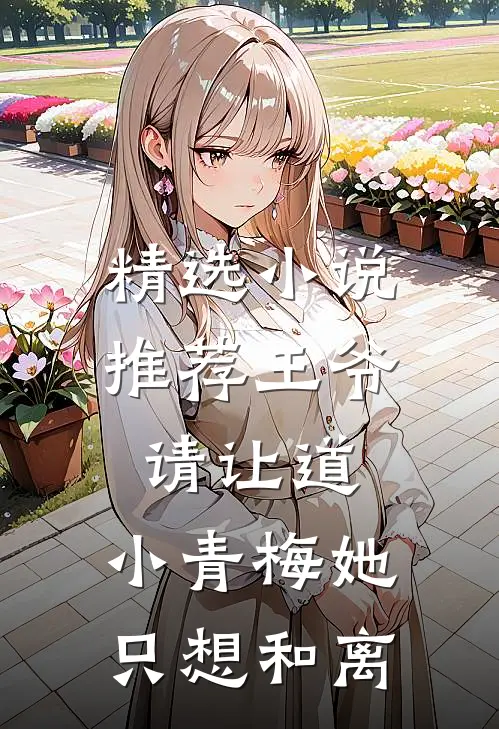 精选小说推荐王爷请让道，小青梅她只想和离