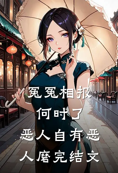 冤冤相报何时了，恶人自有恶人磨完结文