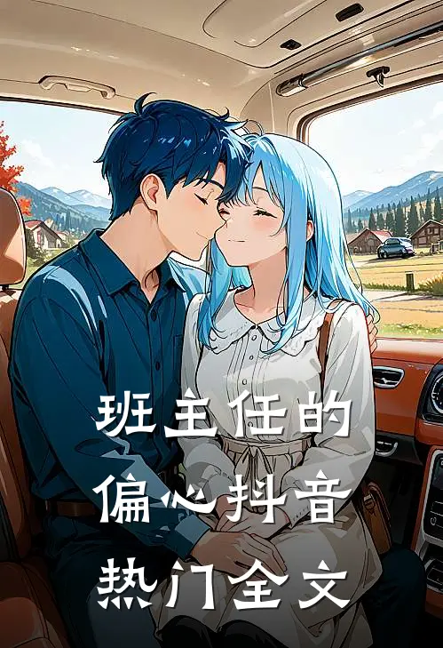 班主任的偏心抖音热门全文