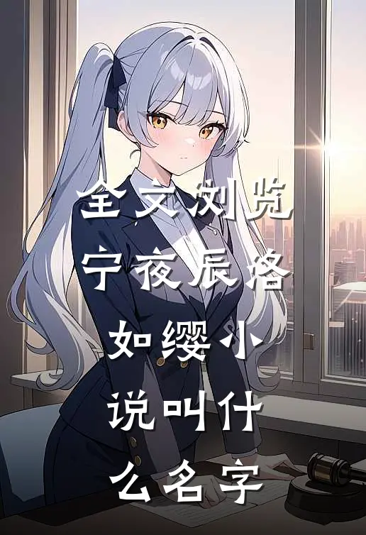 全文浏览宁夜辰洛如缨小说叫什么名字