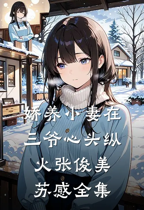 娇养小妻在三爷心头纵火张俊美苏感全集