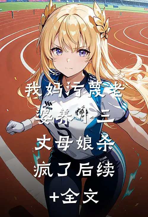 我妈污蔑老婆养小三，丈母娘杀疯了后续+全文