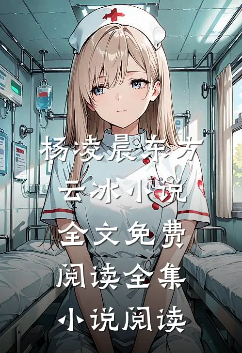 杨凌晨东方云冰小说全文免费阅读全集小说阅读