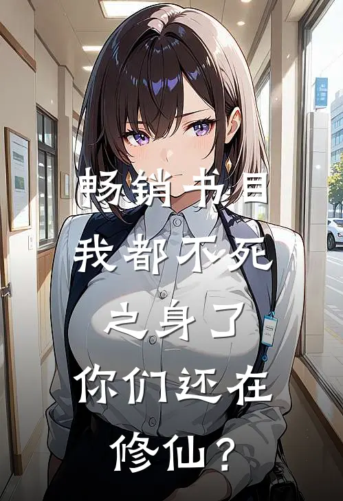 畅销书目我都不死之身了，你们还在修仙？