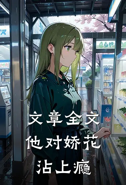 文章全文他对娇花沾上瘾