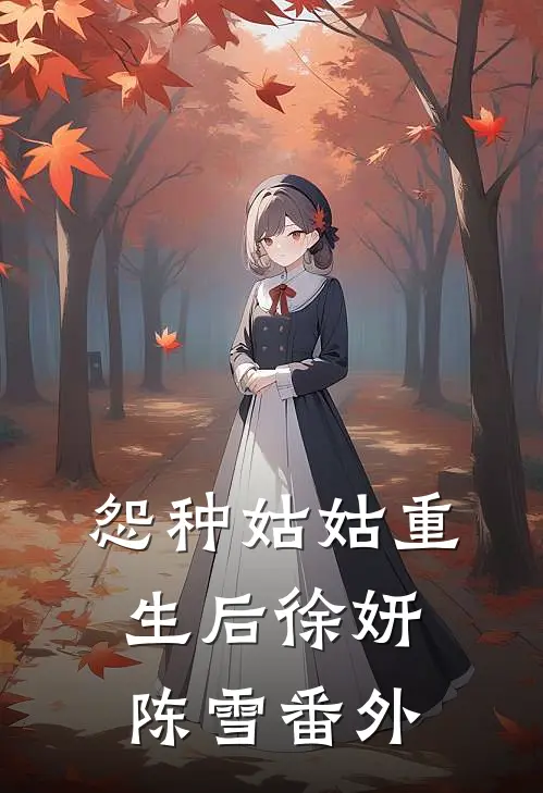 怨种姑姑重生后徐妍陈雪 番外