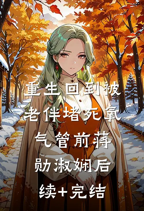 重生回到被老伴堵死氧气管前蒋勋淑娴后续+完结