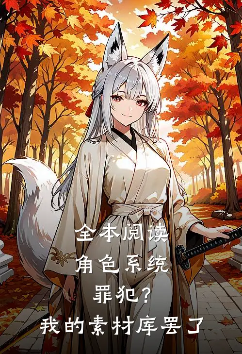 全本阅读角色系统：罪犯？我的素材库罢了
