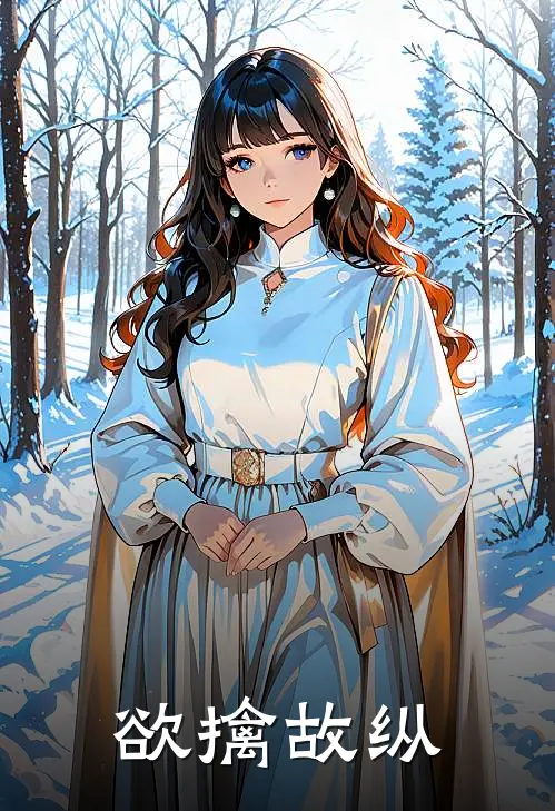 欲擒故纵