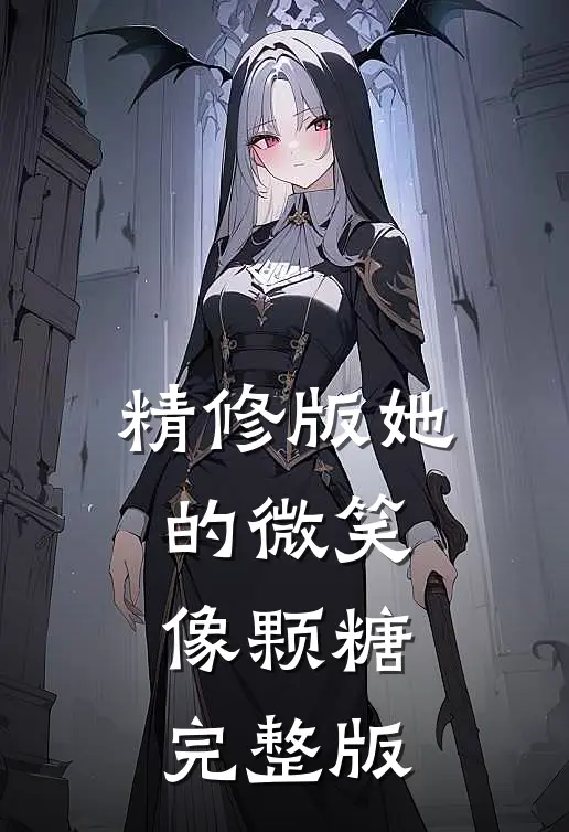 精修版她的微笑像颗糖完整版